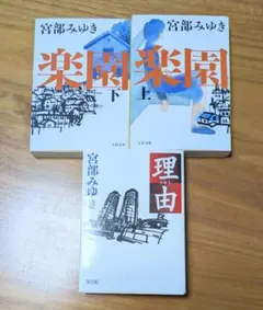 宮部みゆき 楽園 上下巻　理由