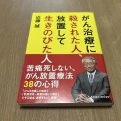 がん治療に殺された人、放置して生きのびた人