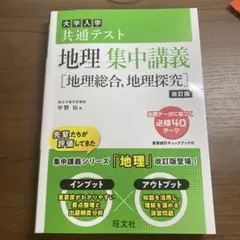 大学入学共通テスト地理集中講義〈地理総合,地理探究〉