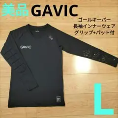 Lサイズ 美品【GAVIC】ゴールキーパー長袖インナーウェア グリップ+パット付