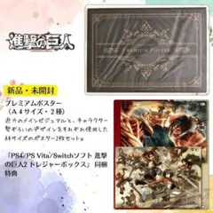 新品未開封 A4プレミアムポスター2種 進撃の巨人2 PS4 トレジャーボックス