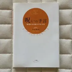 呪いの予言 川井健水著 定価1180円