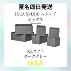 IKEA イケア SKUBB スクッブ 収納ケース ダークグレー6点セット 匿名