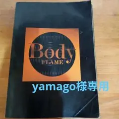 2025年最新】FLAME BODY スコアの人気アイテム - メルカリ