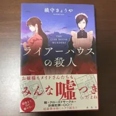 ライアーハウスの殺人