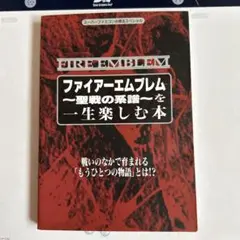 ⭕️ファイアーエムブレム聖戦の系譜を一生楽しむ本