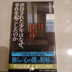 虐待された少年はなぜ、事件を起こしたのか