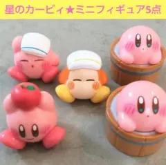 星のカービィ★まったりバスボール★コンプ★マスコット★入浴剤★ミニフィギュア