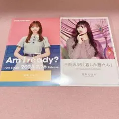 日向坂46 濱岸ひより TSUTAYA フライヤー2種セット