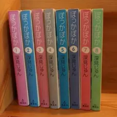 ぽっかぽか 全8巻 深見じゅん