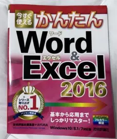 今すぐ使えるかんたん Word & Excel 2016