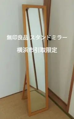 無印良品 鏡 横浜市引取限定