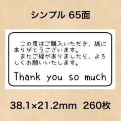 サンキューシール シンプル 65面