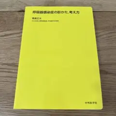 呼吸器感染症の診かた,考え方