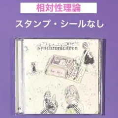 CD 相対性理論　シンクロニシティーン