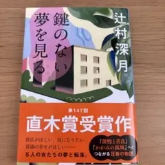鍵のない夢を見る