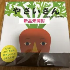 新品未開封　やさいさん