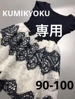 KUMIKYOKU 組曲 100 ワンピース ドレス