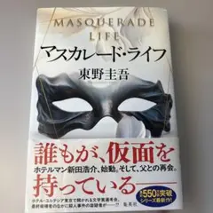 マスカレード・ライフ