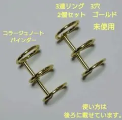 未使用　3連リング　3穴　2個セット　ゴールド　コラージュ　バインダー