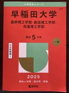 早稲田大学　赤本　2025 理系