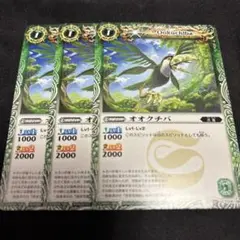 バトスピ オオクチバ 3枚セット BS09-019 爪鳥 緑属性