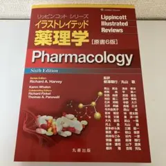イラストレイテッド薬理学