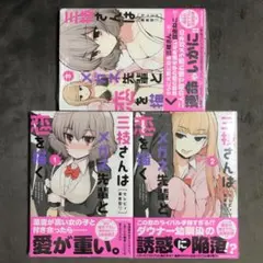 三枝さんはメガネ先輩と恋を描く 1〜3巻セット 新品