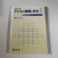 子どもの健康と安全