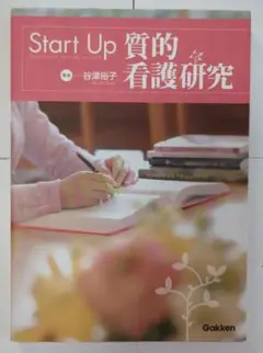 Start Up質的看護研究　参考書