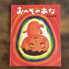 おへそのあな 長谷川義史 BL出版