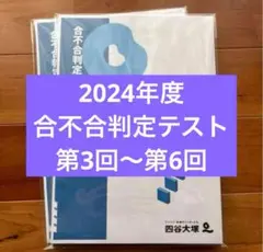 2024年度合不合判定テスト第3回〜第6回