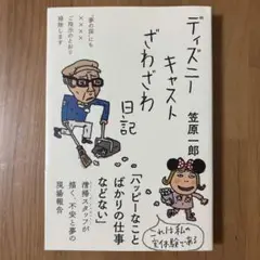 ディズニーキャストざわざわ日記