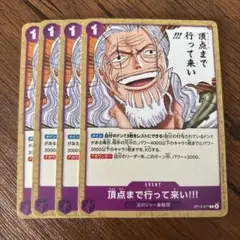 ワンピース カードゲーム 頂点まで行ってこい!!!　4枚セット