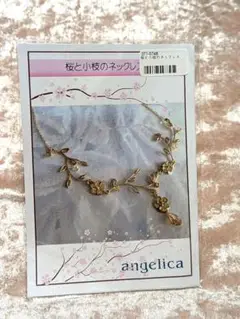 angelica　桜と小枝のネックレスキット
