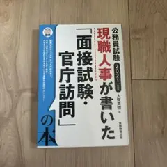 現職人事が書いた「面接試験・官庁訪問」の本公務員試験2021年度版