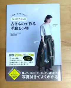 古きもので作る洋服と小物　吉田三世