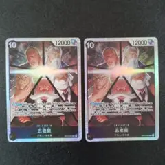 ワンピースカード　受け継がれる意志 五老星SR　2枚
