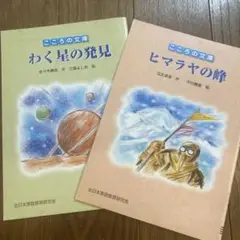 こころの文庫 ヒマラヤの峰 & わく星の発見 （ポピー）　2冊セット