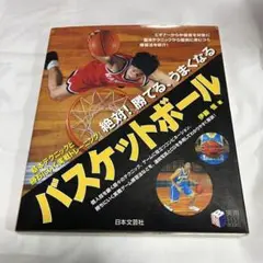 バスケットボール テクニックと練習法