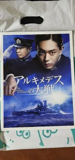映画　アルキメデスの大戦　パンフレット