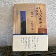 日本の心理療法 自我篇