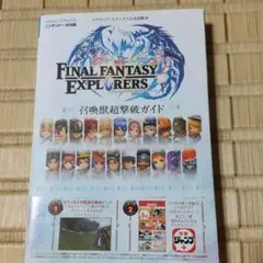 FINAL FANTASY EXPLORERS召喚獣超撃破ガイド