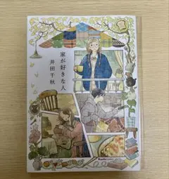 家が好きな人