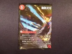 デュエルマスターズ 爆熱天守 SR