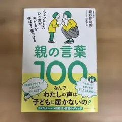 親の言葉100 親野智可等著
