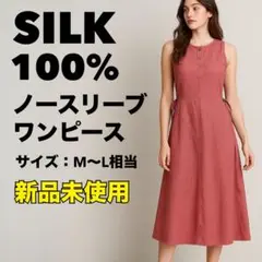 新品未使用✨ジャスミ シルク 絹100% ノースリーブワンピース 赤 ナチュラル
