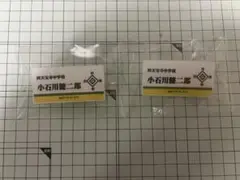 テニスの王子様展 テニプリ展 ネームプレートバッジコレクション 小石川健二郎