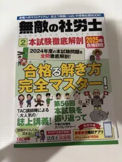 2025年合格目標 無敵の社労士2 本試験徹底解剖