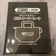 BE-PAL ビーパル8月号 付録のみ　グリップスワニー BIGクーラートート